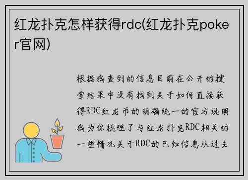 红龙扑克怎样获得rdc(红龙扑克poker官网)